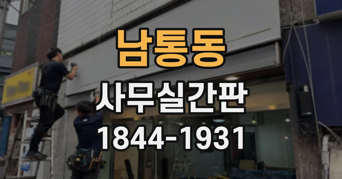 남통동 사무실간판