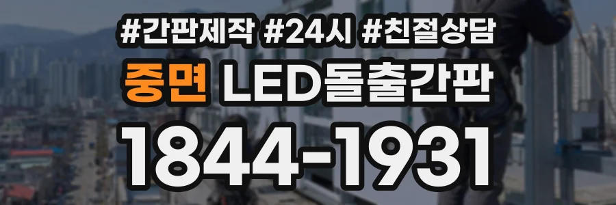 중면 LED돌출간판 상담 전화 1844-1931