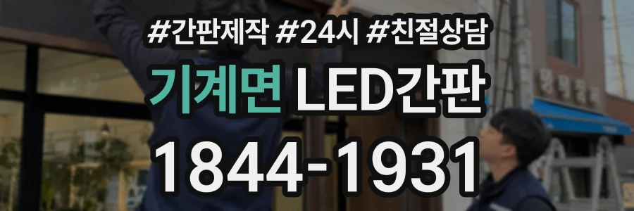 기계면 LED간판 상담 전화 1844-1931