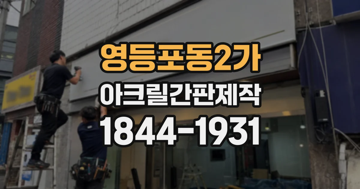 영등포동2가 아크릴간판제작