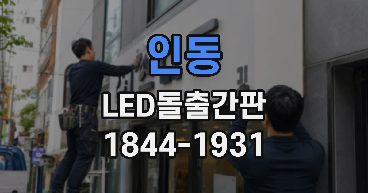 인동 LED돌출간판