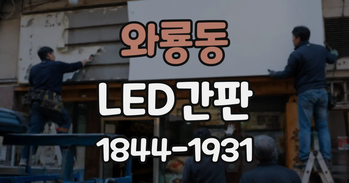와룡동 LED간판