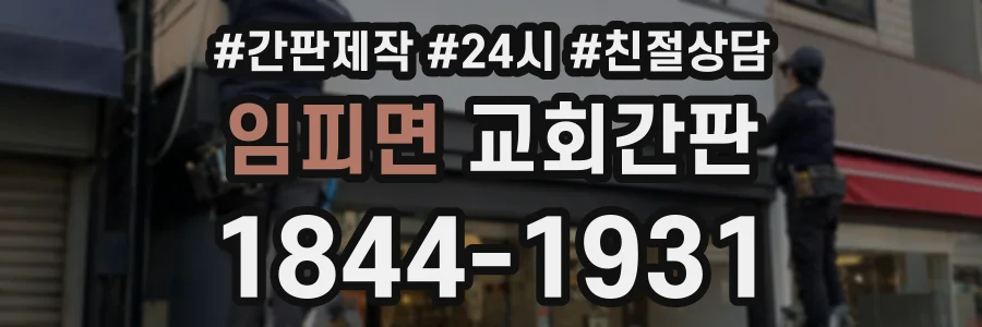 임피면 교회간판 상담 전화 1844-1931
