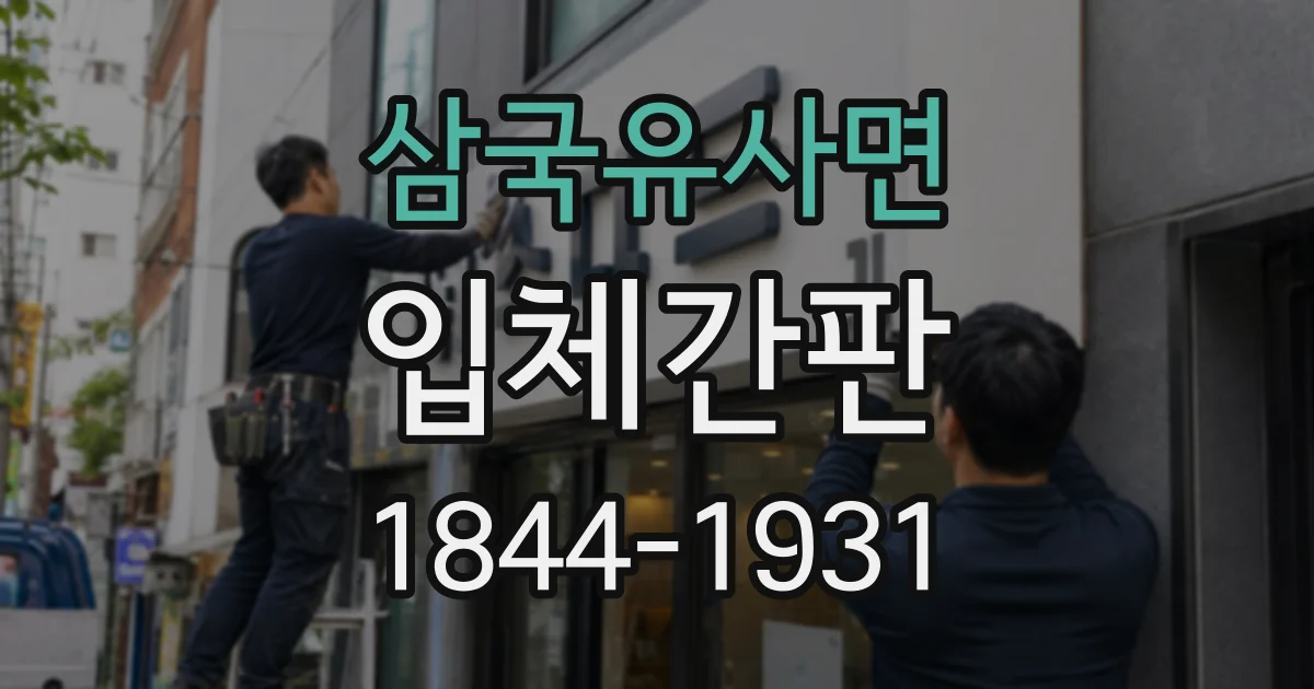삼국유사면 입체간판