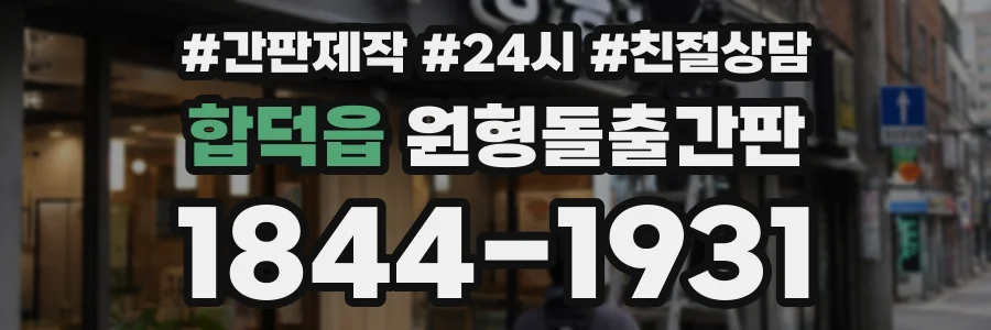 합덕읍 원형돌출간판 상담 전화 1844-1931