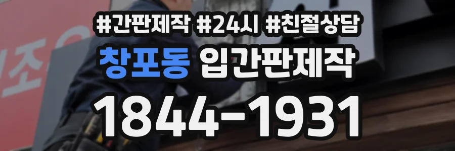 창포동 입간판제작 상담 전화 1844-1931