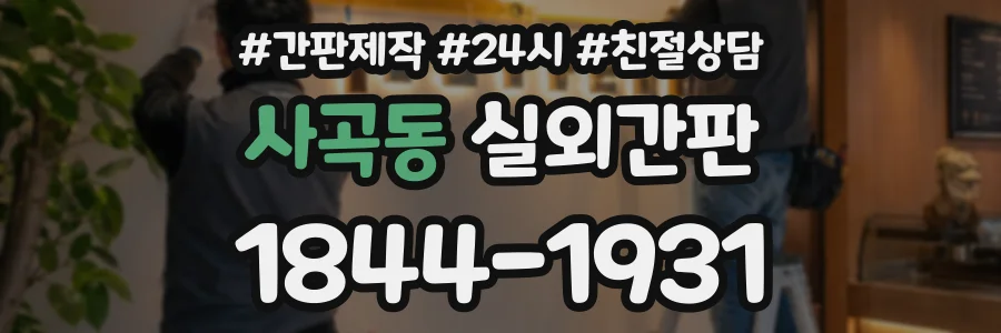 사곡동 실외간판 상담 전화 1844-1931