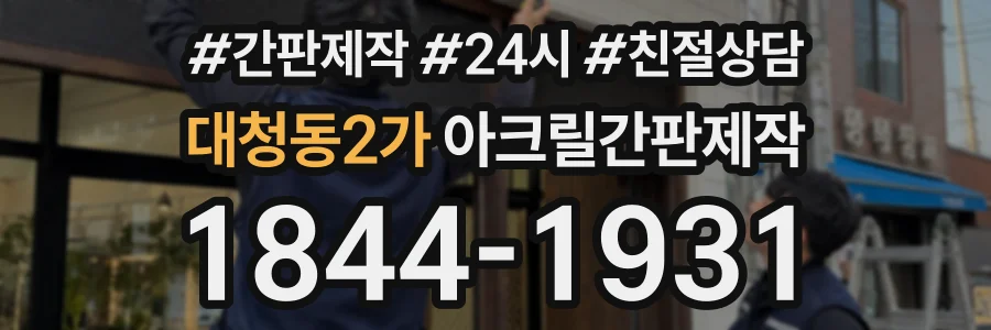 대청동2가 아크릴간판제작 상담 전화 1844-1931