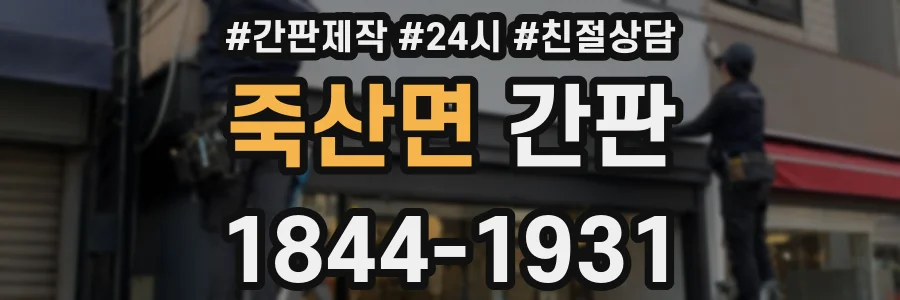 죽산면 간판
