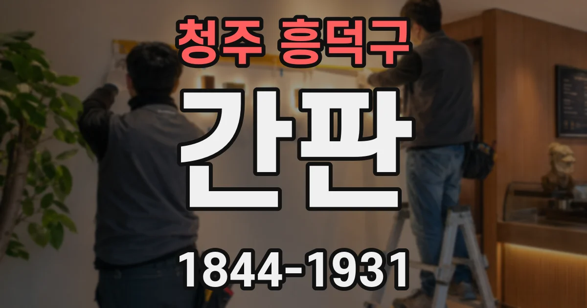 청주 흥덕구 간판