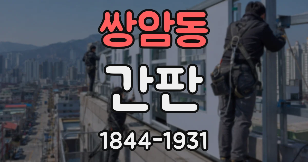 쌍암동 간판
