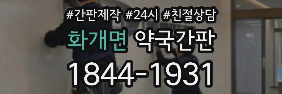 화개면 약국간판 상담 전화 1844-1931
