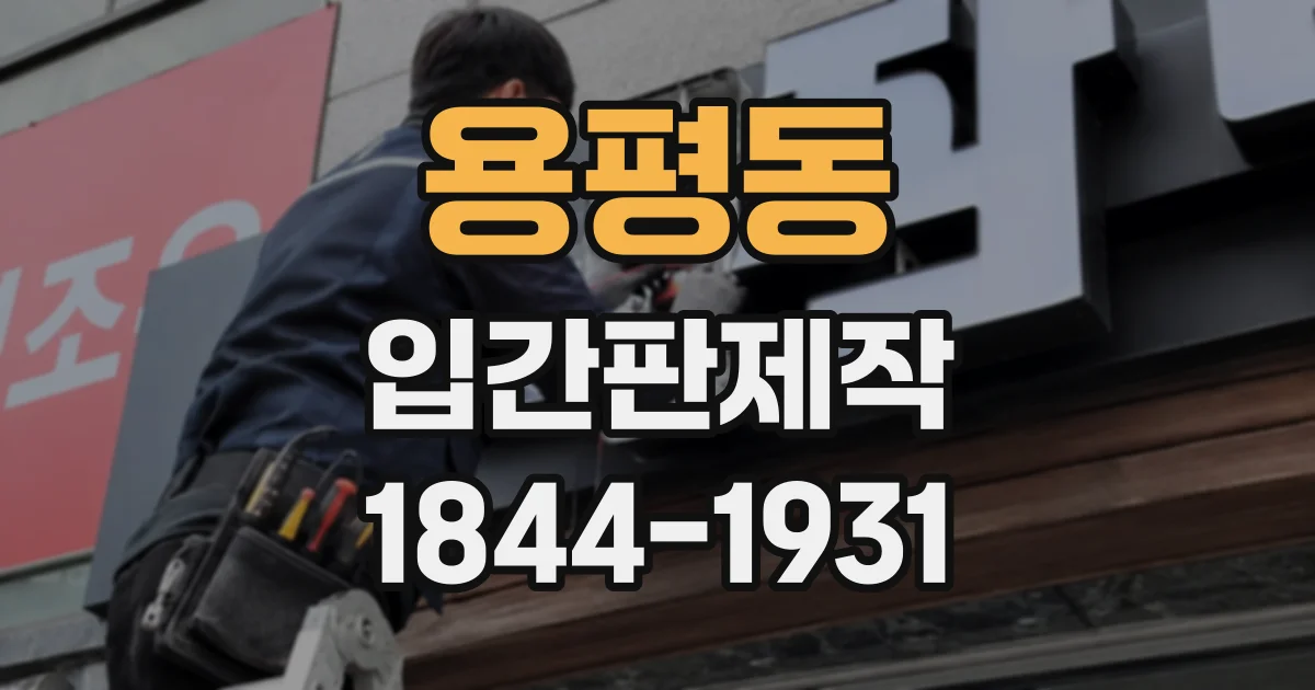 용평동 입간판제작