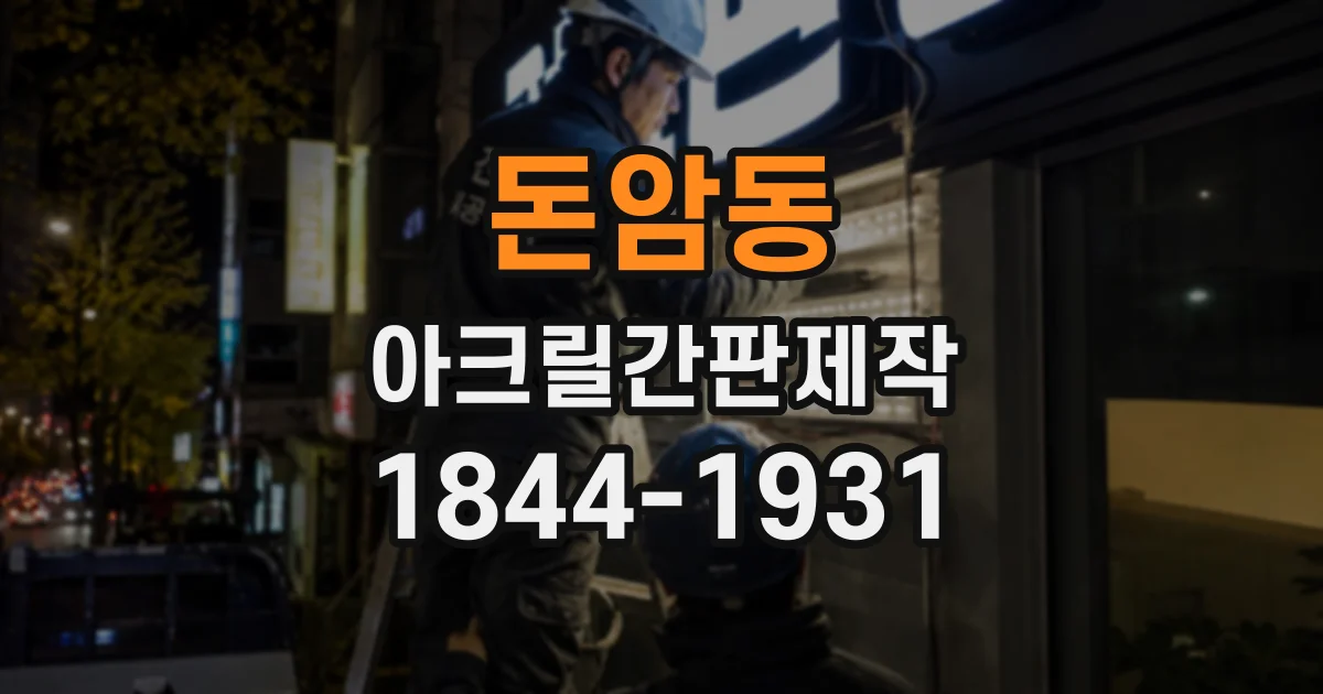 돈암동 아크릴간판제작 비조명 간판은 낮에 얼마나 잘 보일까