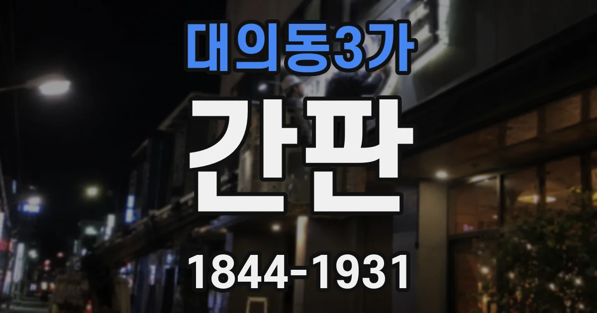 대의동3가 간판