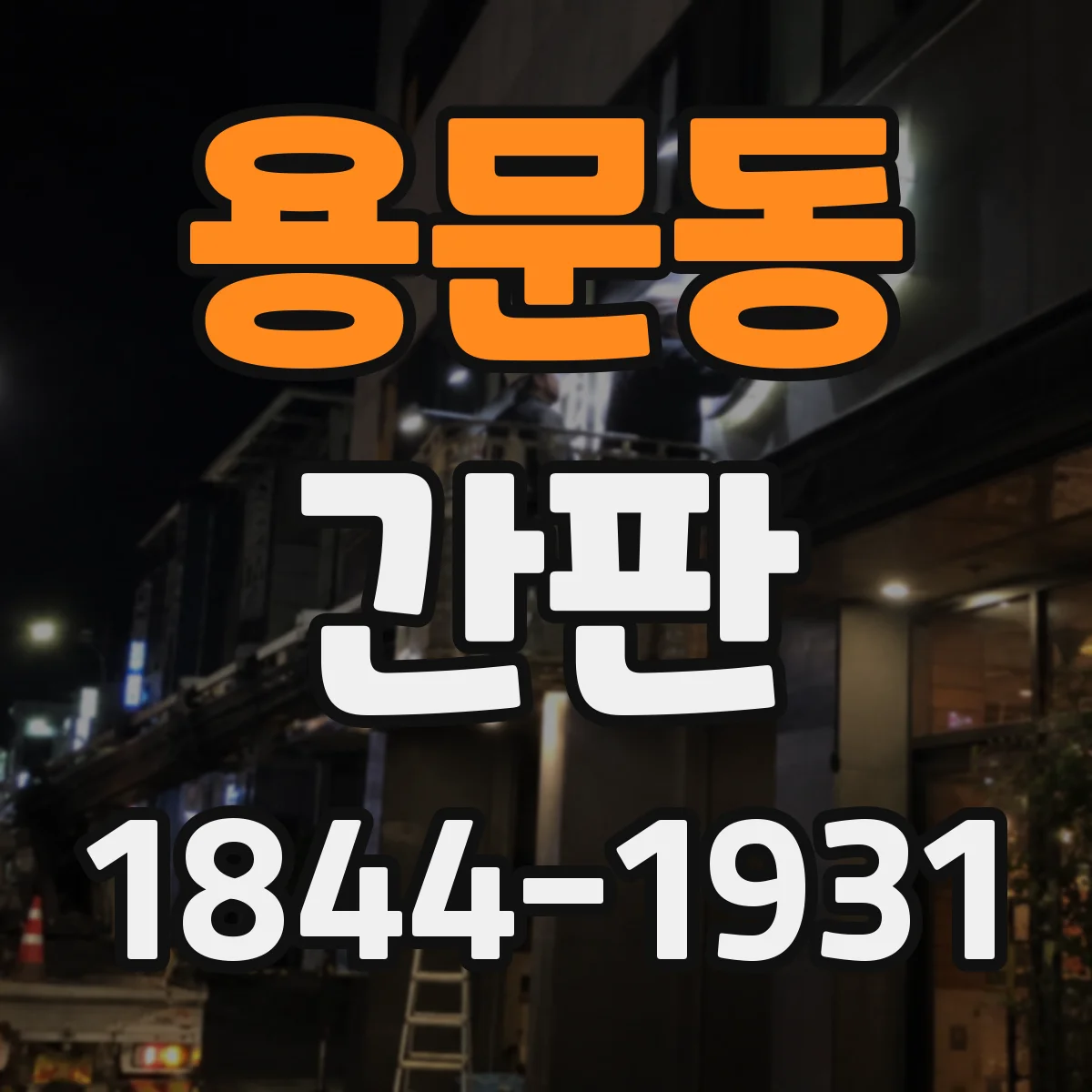용문동 간판