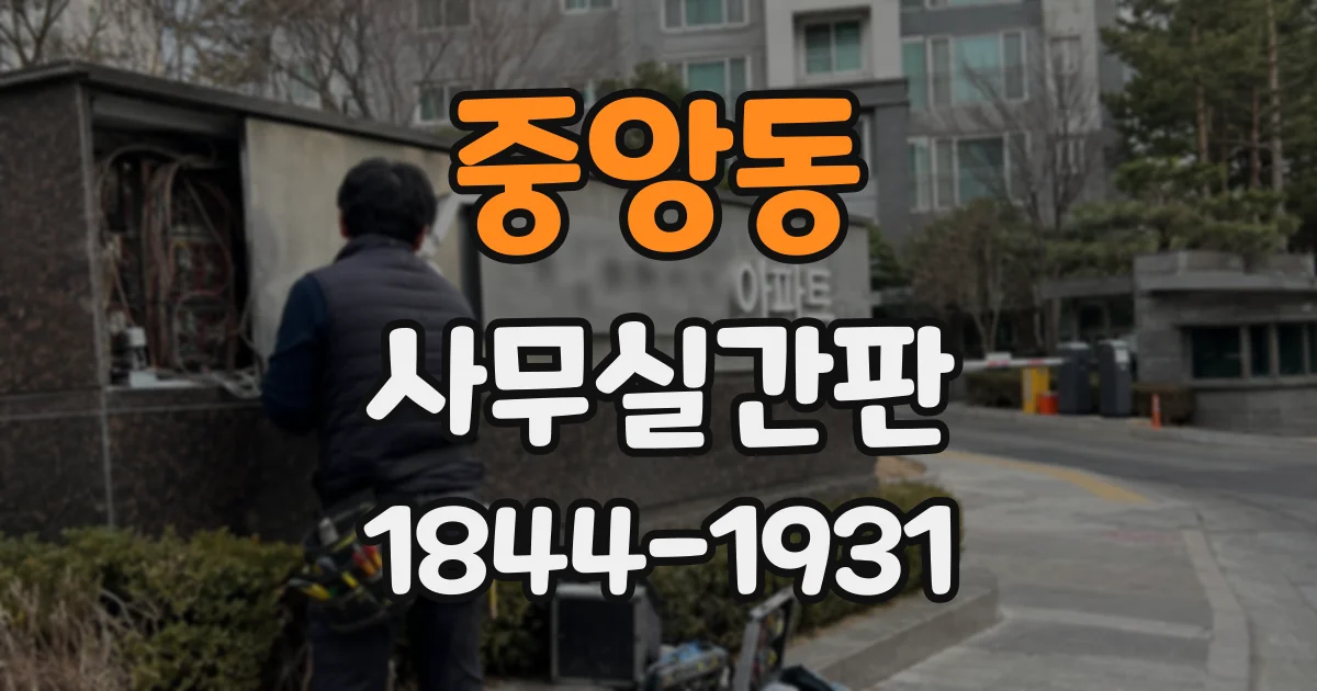 중앙동 사무실간판
