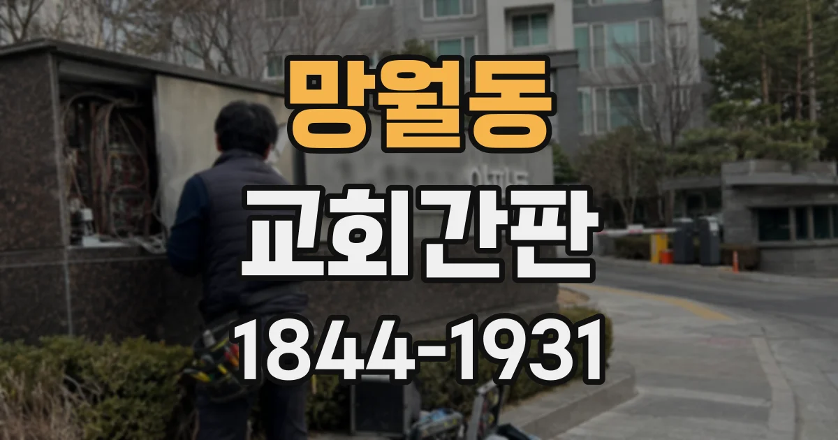 망월동 교회간판