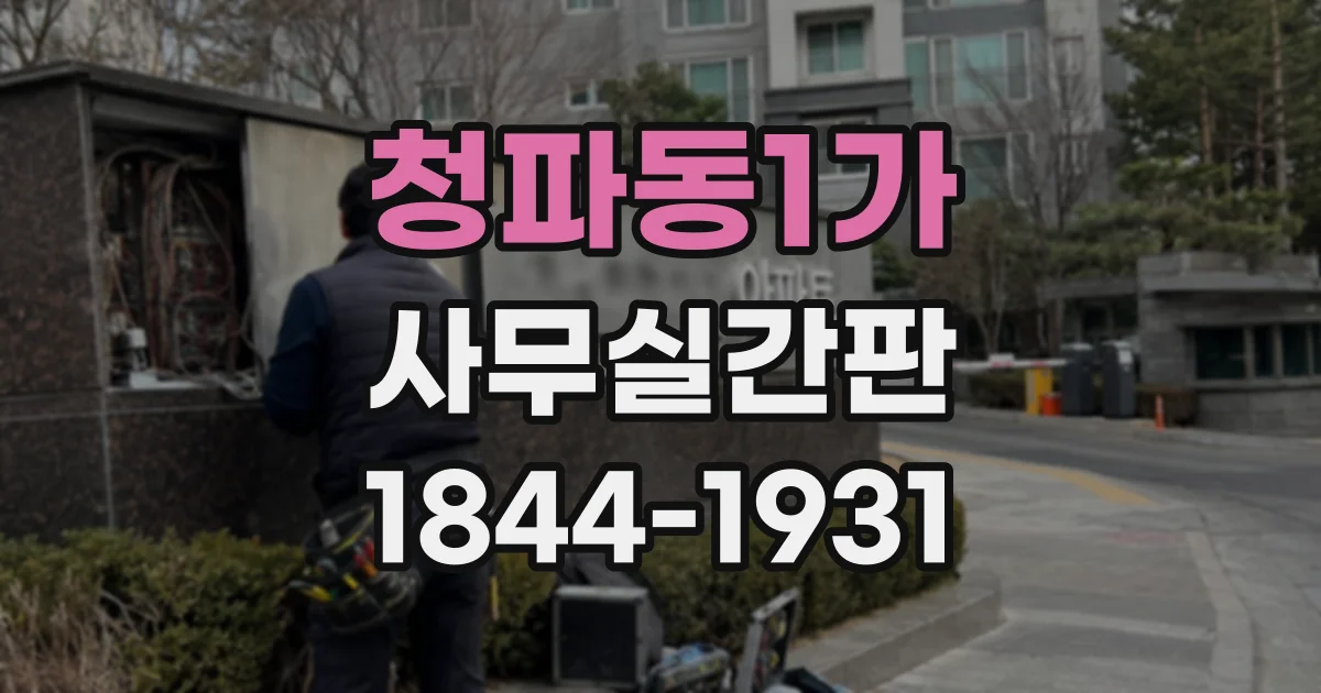 청파동1가 사무실간판 방문객이 한눈에 알아보는 제작 포인트
