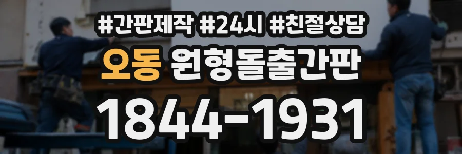 오동 원형돌출간판 상담 전화 1844-1931