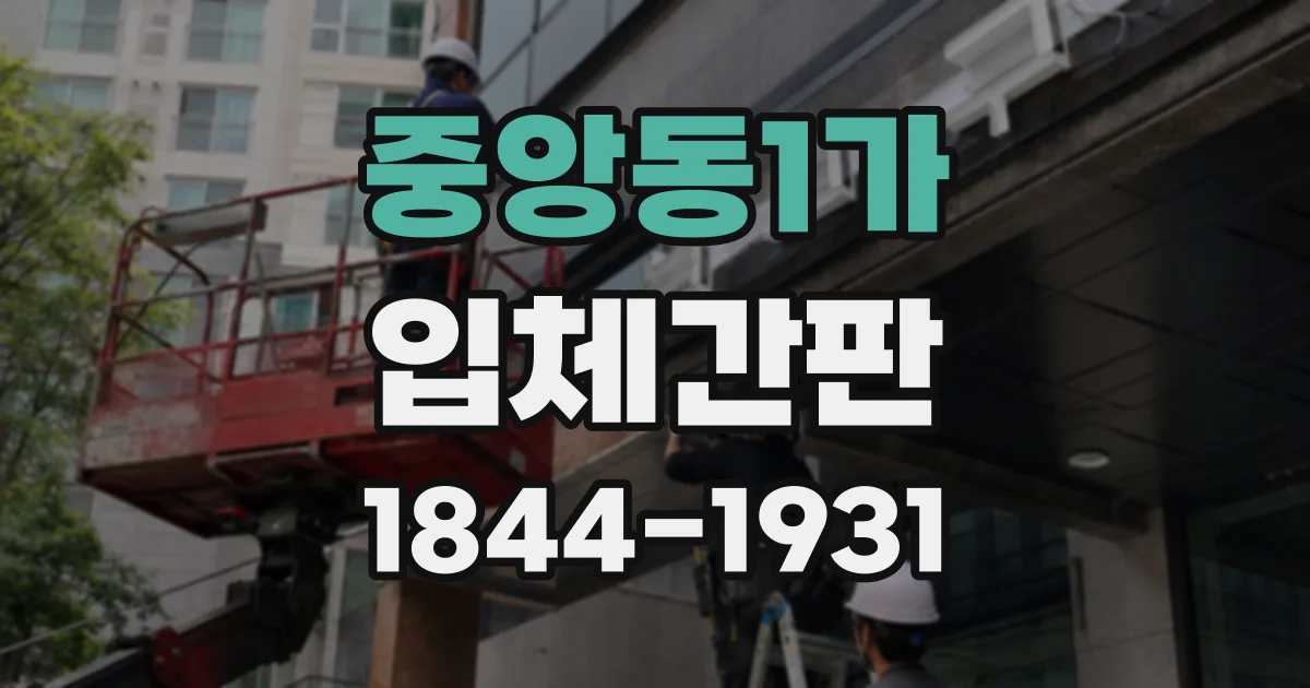 중앙동1가 입체간판