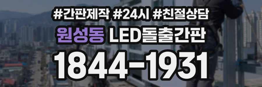 원성동 LED돌출간판 상담 전화 1844-1931