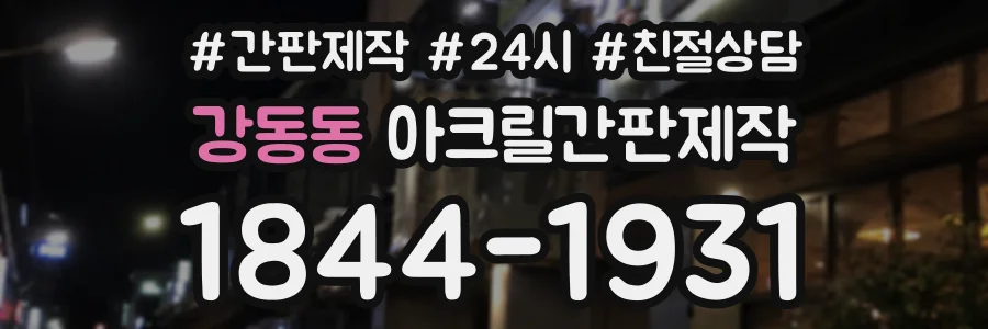 강동동 아크릴간판제작 상담 전화 1844-1931