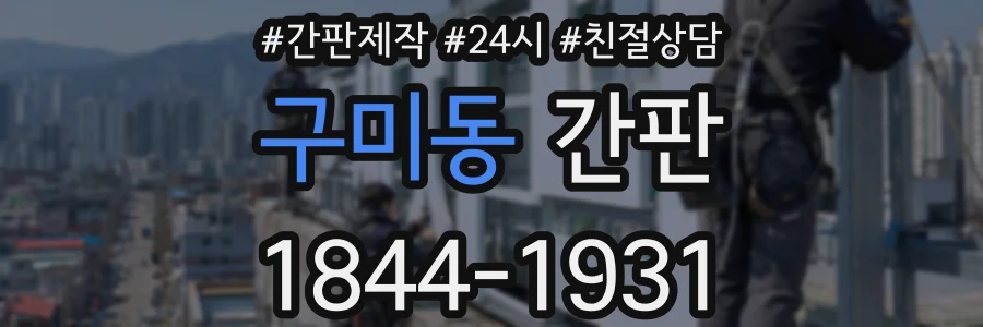구미동 간판