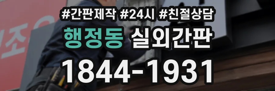 행정동 실외간판 상담 전화 1844-1931