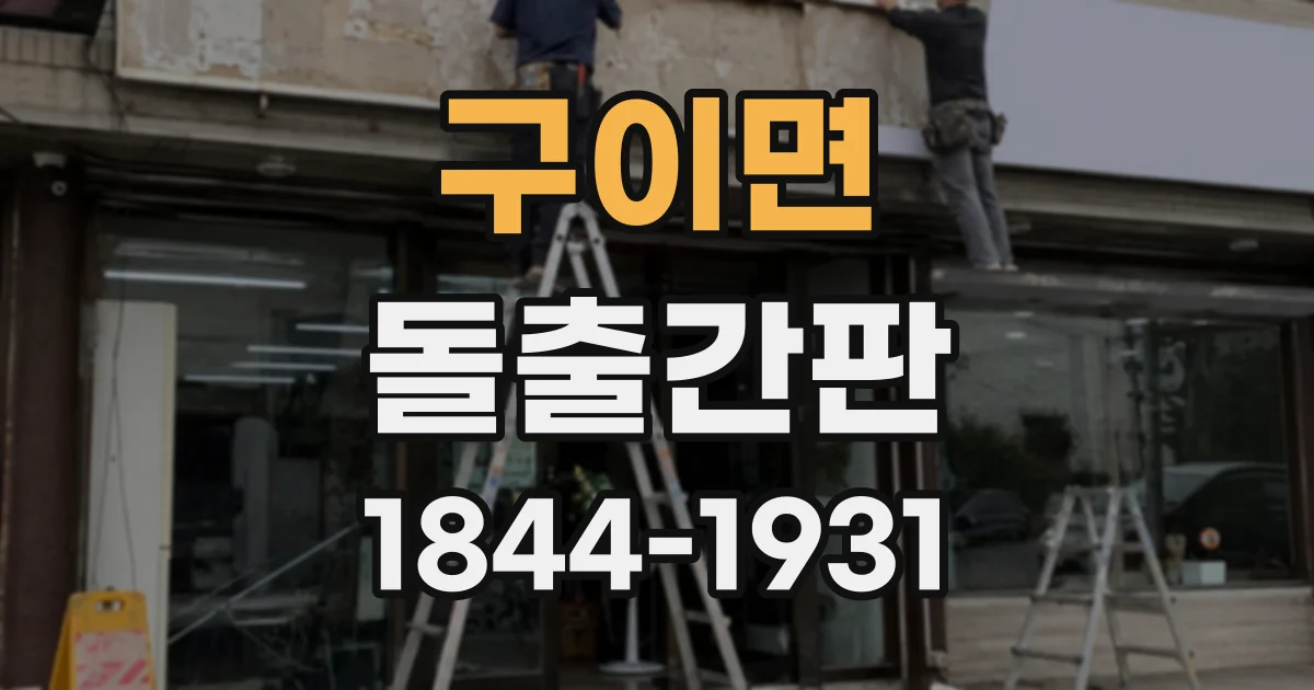 구이면 돌출간판