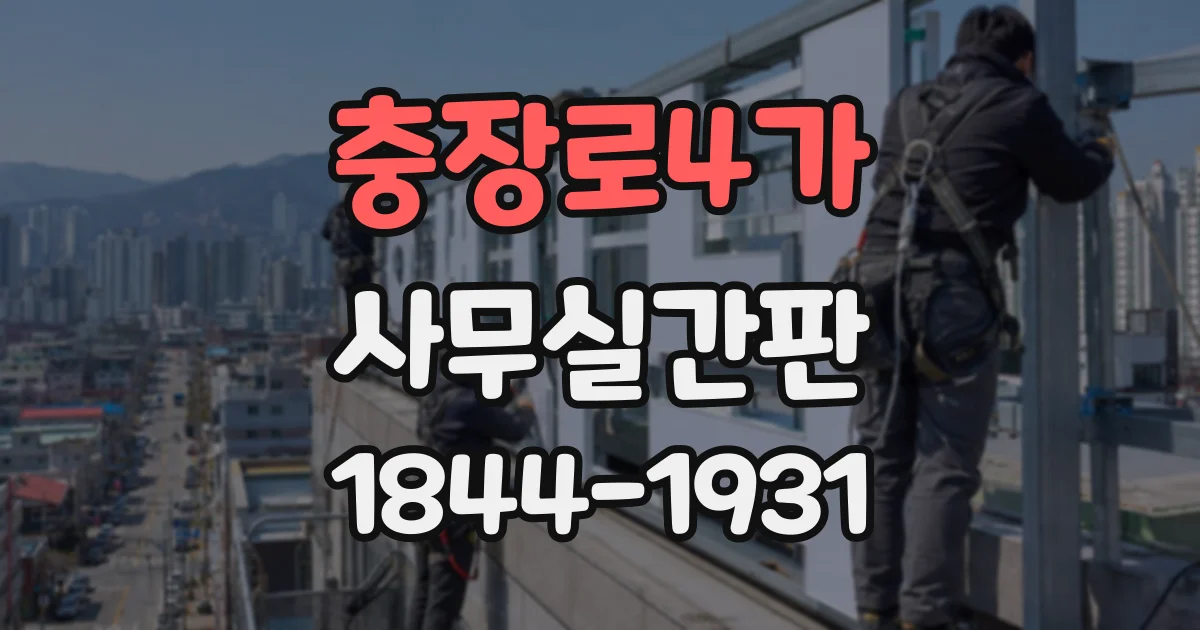 충장로4가 사무실간판