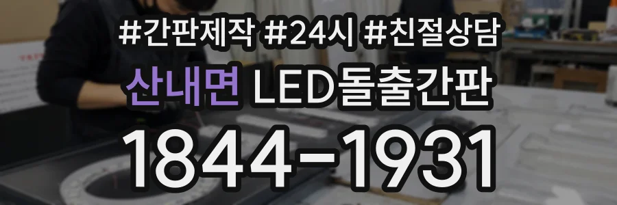 산내면 LED돌출간판 상담 전화 1844-1931