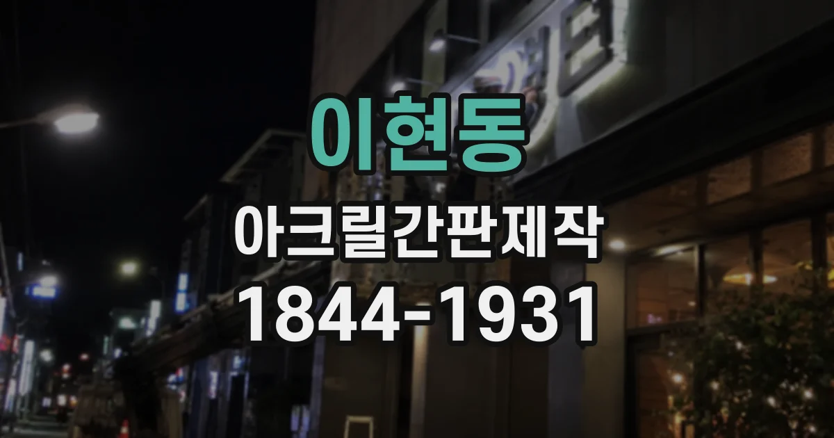 이현동 아크릴간판제작