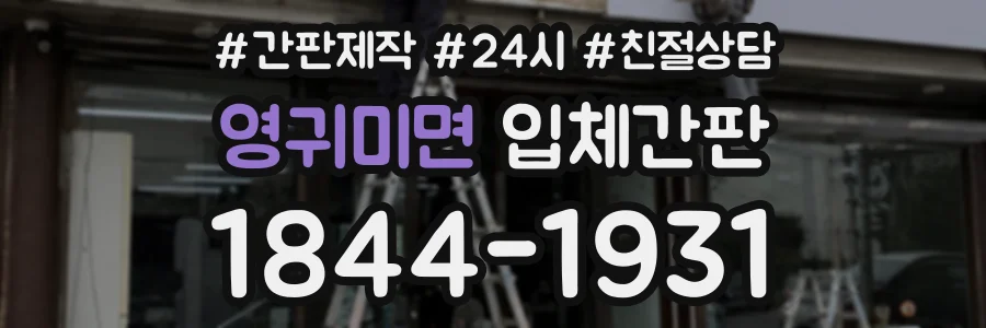 영귀미면 입체간판 상담 전화 1844-1931