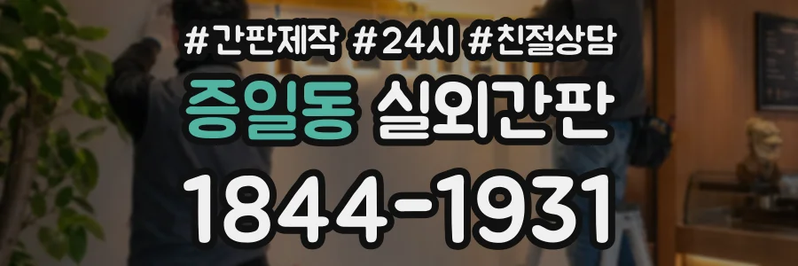 증일동 실외간판 상담 전화 1844-1931