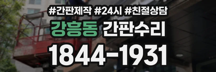 강흥동 간판수리 상담 전화 1844-1931