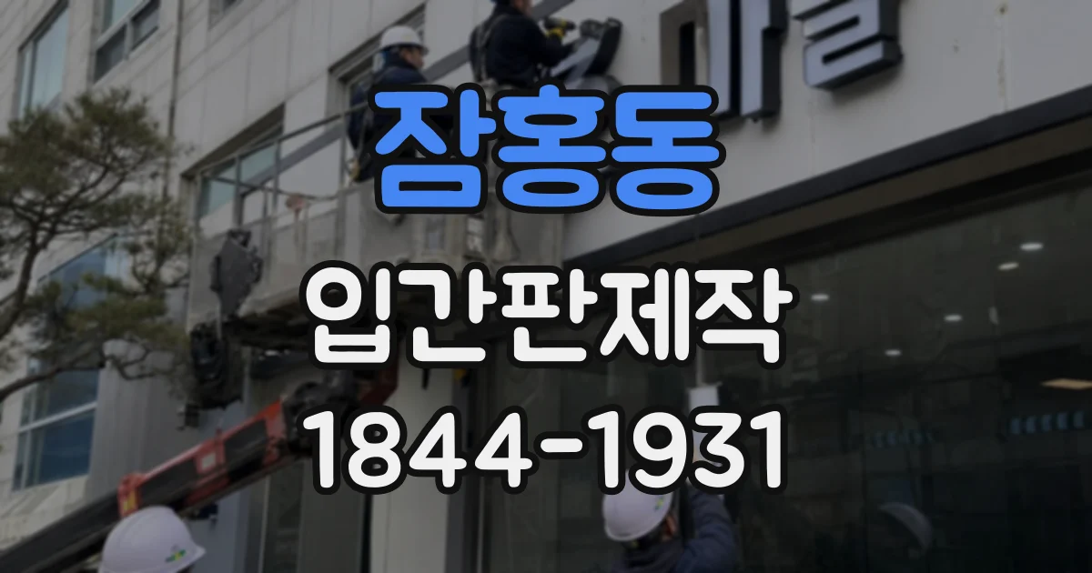 잠홍동 입간판제작