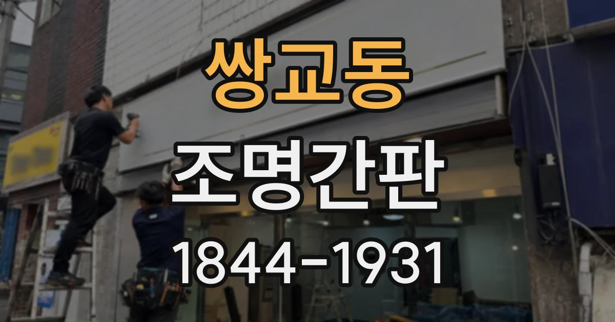 쌍교동 조명간판