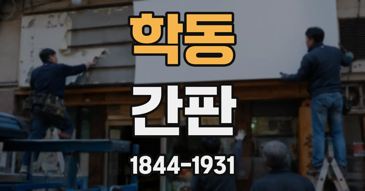 학동 간판