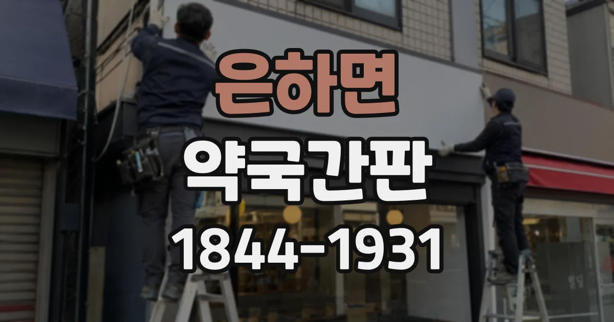 은하면 약국간판
