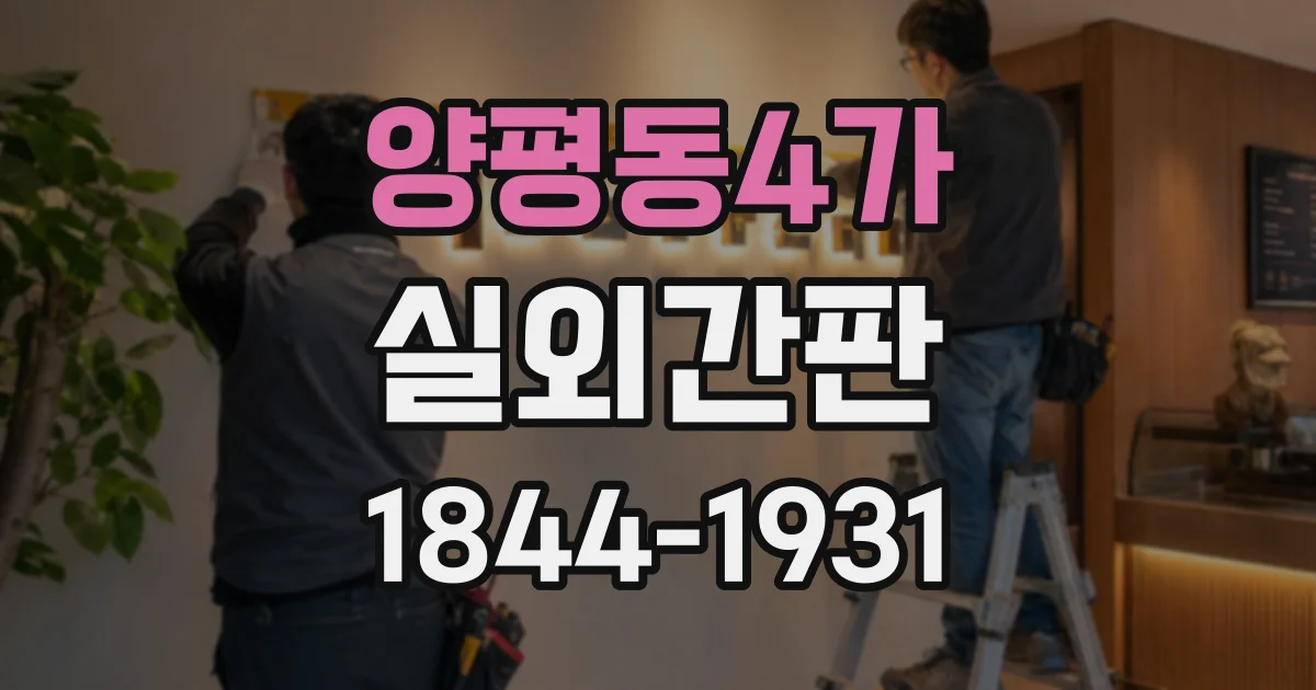 양평동4가 실외간판