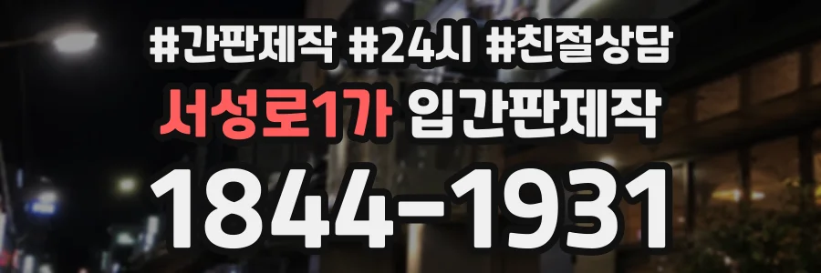 서성로1가 입간판제작 상담 전화 1844-1931