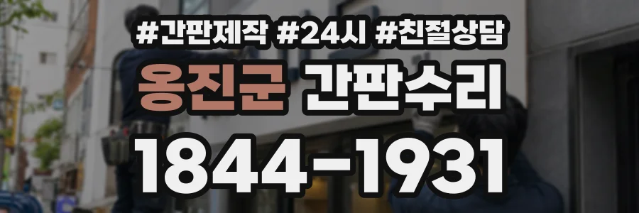 옹진군 간판수리 상담 전화 1844-1931