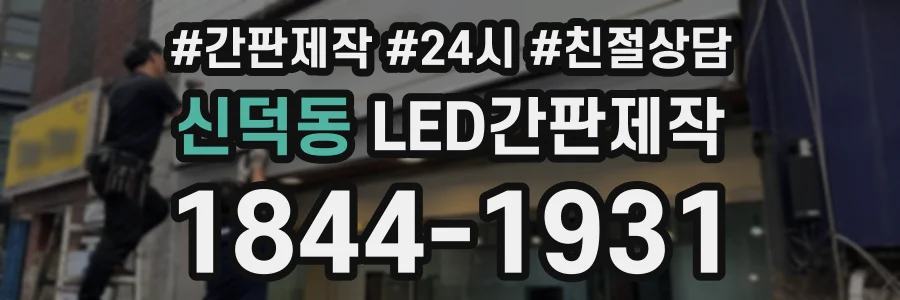 신덕동 LED간판제작 상담 전화 1844-1931