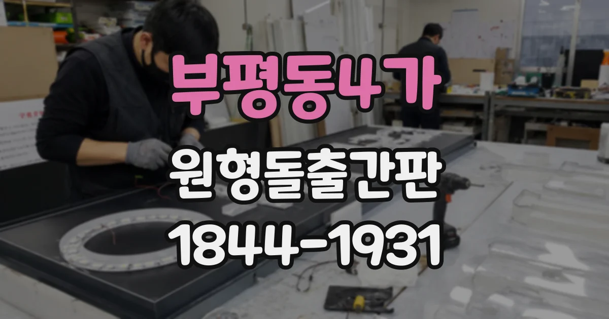 부평동4가 원형돌출간판