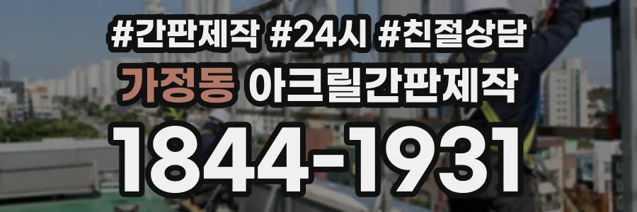 가정동 아크릴간판제작 상담 전화 1844-1931