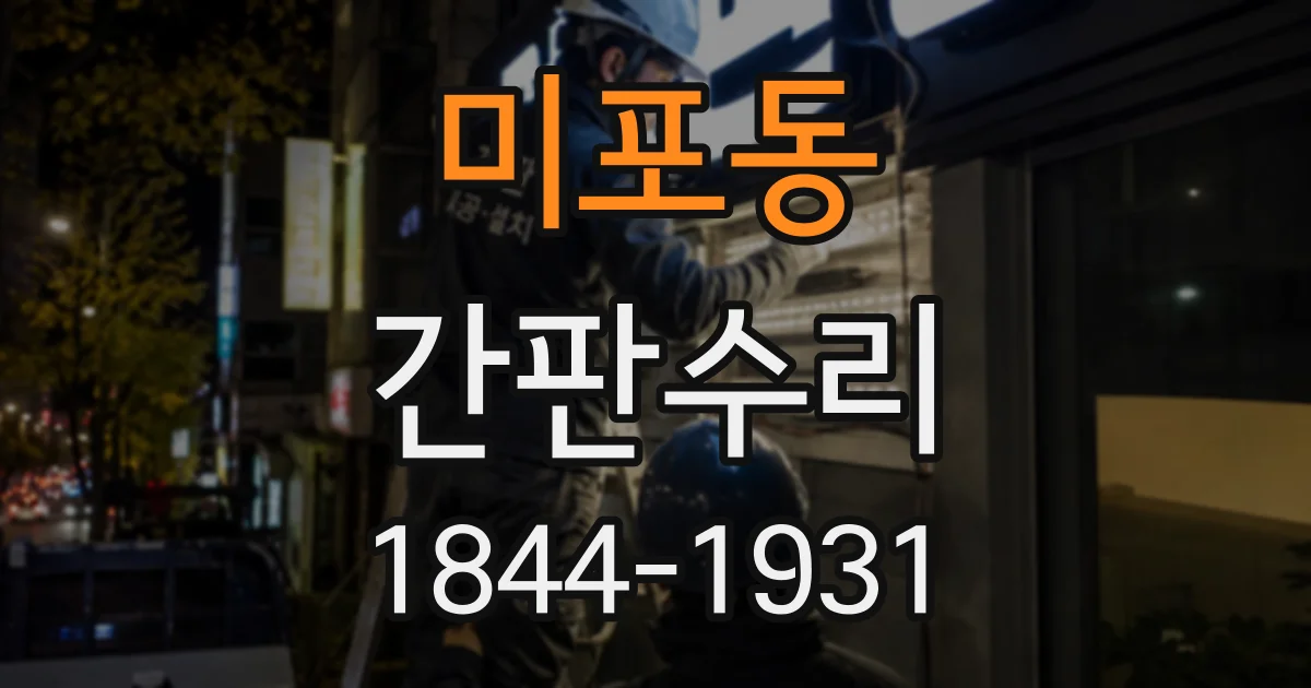 미포동 간판수리