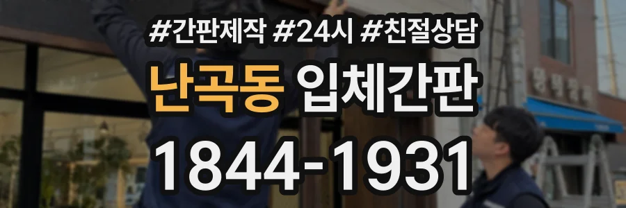 난곡동 입체간판 상담 전화 1844-1931
