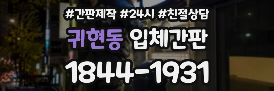 귀현동 입체간판 상담 전화 1844-1931