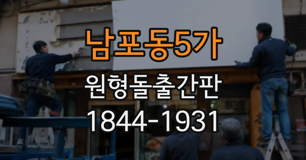 남포동5가 원형돌출간판